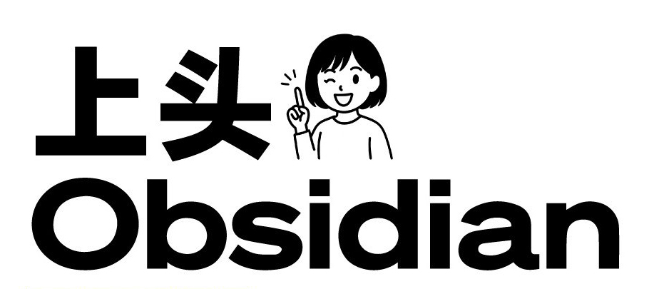 读书笔记丨《上头Obsidian:手把手教你用AI做好知识管理》 封面